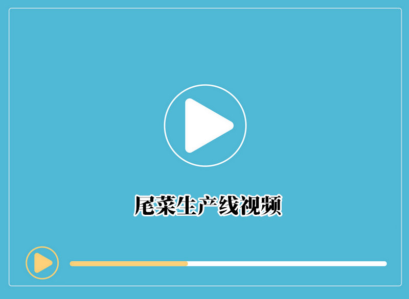 尾菜生产线
